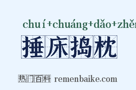 捶床捣枕是什么意思的图片